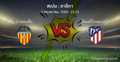 วิเคราะห์บอล ลาลิกา ระหว่าง บาเลนเซีย พบ อัตเลติโกเดมาดริด (2 พฤษภาคม 2569)