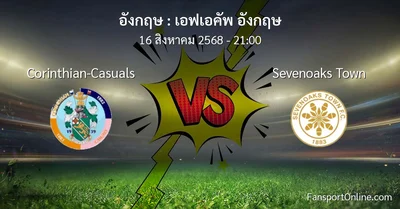 วิเคราะห์บอล เอฟเอคัพ อังกฤษ ระหว่าง Corinthian-Casuals พบ Sevenoaks Town (16 สิงหาคม 2568)