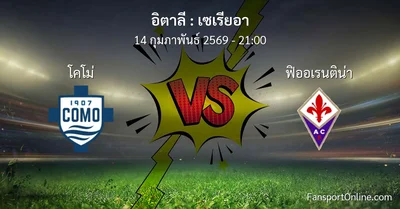 วิเคราะห์บอล เซเรียอา ระหว่าง โคโม่ พบ ฟิออเรนติน่า (14 กุมภาพันธ์ 2569)