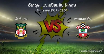 วิเคราะห์บอล แชมเปียนชิป อังกฤษ ระหว่าง เร็กซ์แฮม พบ เซาแธมป์ตัน (8 เมษายน 2569)