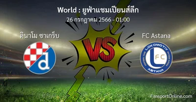 วิเคราะห์บอล ยูฟ่าแชมเปียนส์ลีก ระหว่าง ดินาโม ซาเกร็บ พบ FC Astana (26 กรกฎาคม 2566)