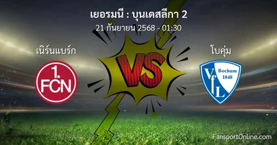 วิเคราะห์บอล บุนเดสลีกา 2 ระหว่าง เนิร์นแบร์ก พบ โบคุ่ม (21 กันยายน 2568)