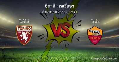 วิเคราะห์บอล เซเรียอา ระหว่าง โตริโน่ พบ โรม่า (8 เมษายน 2566)