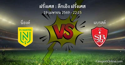 วิเคราะห์บอล ลีกเอิง ฝรั่งเศส ระหว่าง น็องต์ พบ แบรสต์ (19 เมษายน 2569)