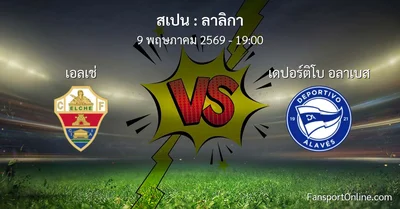 วิเคราะห์บอล ลาลิกา ระหว่าง เอลเช่ พบ เดปอร์ติโบ อลาเบส (9 พฤษภาคม 2569)