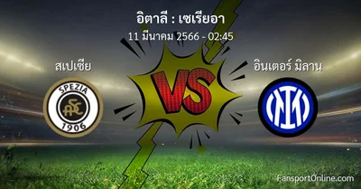 วิเคราะห์บอล เซเรียอา ระหว่าง สเปเซีย พบ อินเตอร์ มิลาน (11 มีนาคม 2566)