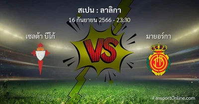 วิเคราะห์บอล ลาลิกา ระหว่าง เซลต้า บีโก้ พบ มายอร์กา (16 กันยายน 2566)