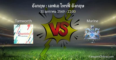 วิเคราะห์บอล เอฟเอ โทรฟี่ อังกฤษ ระหว่าง Tamworth พบ Marine (31 มกราคม 2569)