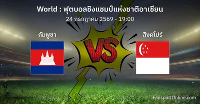 วิเคราะห์บอล ฟุตบอลชิงแชมป์แห่งชาติอาเซียน ระหว่าง กัมพูชา พบ สิงคโปร์ (24 กรกฎาคม 2569)