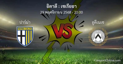 วิเคราะห์บอล เซเรียอา ระหว่าง ปาร์ม่า พบ อูดีเนเซ (29 พฤศจิกายน 2568)