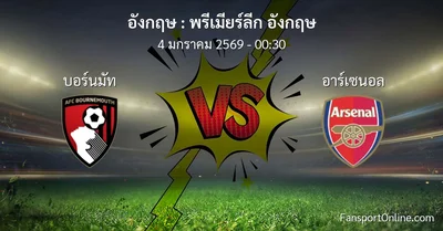 วิเคราะห์บอล พรีเมียร์ลีก อังกฤษ ระหว่าง บอร์นมัท พบ อาร์เซนอล (4 มกราคม 2569)