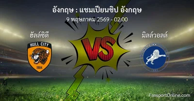 วิเคราะห์บอล แชมเปียนชิป อังกฤษ ระหว่าง ฮัลล์ซิตี พบ มิลล์วอลล์ (9 พฤษภาคม 2569)