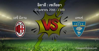 วิเคราะห์บอล เซเรียอา ระหว่าง เอซี มิลาน พบ เลชเช่ (23 เมษายน 2566)