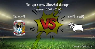 วิเคราะห์บอล แชมเปียนชิป อังกฤษ ระหว่าง โคเวนทรี พบ ดาร์บี้ เคาน์ตี้ (4 เมษายน 2569)