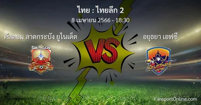 วิเคราะห์บอล ไทยลีก 2 ระหว่าง คัสตอม ลาดกระบัง ยูไนเต็ด พบ อยุธยา เอฟซี (8 เมษายน 2566)