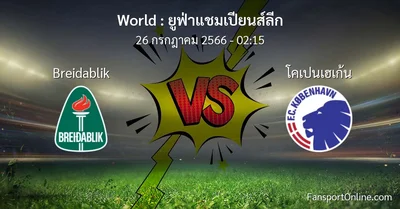 วิเคราะห์บอล ยูฟ่าแชมเปียนส์ลีก ระหว่าง Breidablik พบ โคเปนเฮเก้น (26 กรกฎาคม 2566)