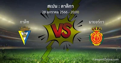 วิเคราะห์บอล ลาลิกา ระหว่าง กาดิซ พบ มายอร์กา (28 มกราคม 2566)