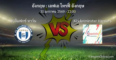 วิเคราะห์บอล เอฟเอ โทรฟี่ อังกฤษ ระหว่าง ฮาลิแฟกซ์ ทาว์น พบ Kidderminster Harriers (31 มกราคม 2569)