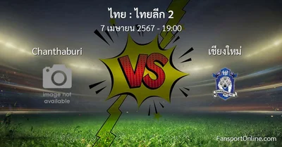วิเคราะห์บอล ไทยลีก 2 ระหว่าง Chanthaburi พบ เชียงใหม่ (7 เมษายน 2567)