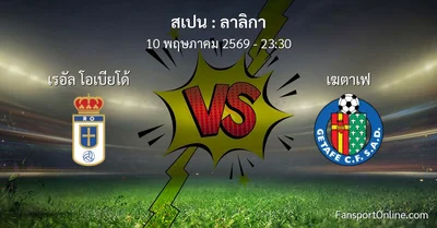 วิเคราะห์บอล ลาลิกา ระหว่าง เรอัล โอเบียโด้ พบ เฆตาเฟ (10 พฤษภาคม 2569)