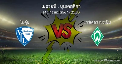 วิเคราะห์บอล บุนเดสลีกา ระหว่าง โบคุ่ม พบ แวร์เดอร์ เบรเมิน (14 มกราคม 2567)