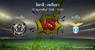 วิเคราะห์บอล เซเรียอา ระหว่าง เวเนเซีย พบ ลาซิโอ (22 กุมภาพันธ์ 2568)