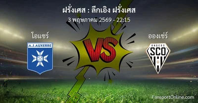 วิเคราะห์บอล ลีกเอิง ฝรั่งเศส ระหว่าง โอแซร์ พบ อองเช่ร์ (3 พฤษภาคม 2569)