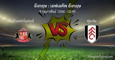 วิเคราะห์บอล เอฟเอคัพ อังกฤษ ระหว่าง ซันเดอร์แลนด์ พบ ฟูแล่ม (9 กุมภาพันธ์ 2566)