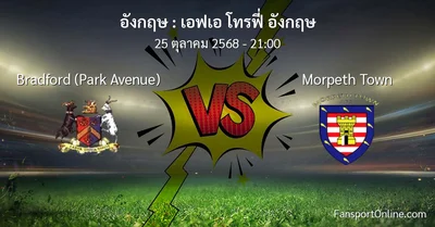 วิเคราะห์บอล เอฟเอ โทรฟี่ อังกฤษ ระหว่าง Bradford (Park Avenue) พบ Morpeth Town (25 ตุลาคม 2568)