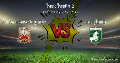 วิเคราะห์บอล ไทยลีก 2 ระหว่าง คัสตอม ลาดกระบัง ยูไนเต็ด พบ แพร่ ยูไนเต็ด (17 มีนาคม 2567)
