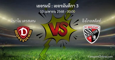 วิเคราะห์บอล เยอรมันลีกา 3 ระหว่าง ดินาโม เดรสเดน พบ อิงโกลสตัดท์ (10 เมษายน 2568)