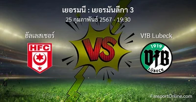 วิเคราะห์บอล เยอรมันลีกา 3 ระหว่าง ฮัลเลสเชอร์ พบ VfB Lubeck (25 กุมภาพันธ์ 2567)