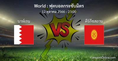 วิเคราะห์บอล ฟุตบอลกระชับมิตร ระหว่าง บาห์เรน พบ คีร์กีซสถาน (12 ตุลาคม 2566)