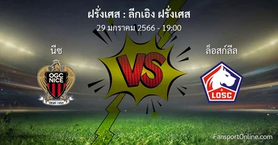 วิเคราะห์บอล ลีกเอิง ฝรั่งเศส ระหว่าง นีซ พบ ล็อสก์ลีล (29 มกราคม 2566)