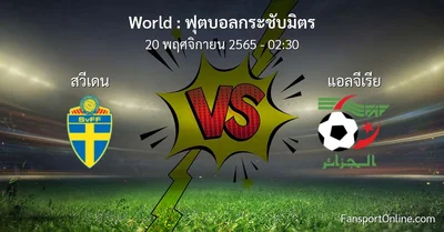 วิเคราะห์บอล ฟุตบอลกระชับมิตร ระหว่าง สวีเดน พบ แอลจีเรีย (20 พฤศจิกายน 2565)