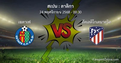 วิเคราะห์บอล ลาลิกา ระหว่าง เฆตาเฟ พบ อัตเลติโกเดมาดริด (24 พฤศจิกายน 2568)
