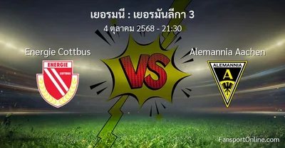 วิเคราะห์บอล เยอรมันลีกา 3 ระหว่าง Energie Cottbus พบ Alemannia Aachen (4 ตุลาคม 2568)