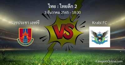 วิเคราะห์บอล ไทยลีก 2 ระหว่าง ราชประชา เอฟซี พบ Krabi FC (3 ธันวาคม 2565)