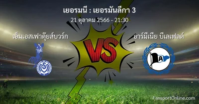 วิเคราะห์บอล เยอรมันลีกา 3 ระหว่าง เอ็มเอสเฟาดุ๊ยส์บวร์ก พบ อาร์มีเนีย บีเลเฟลด์ (21 ตุลาคม 2566)