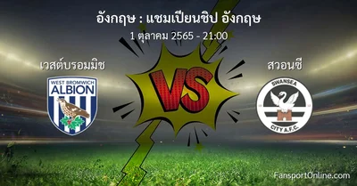วิเคราะห์บอล แชมเปียนชิป อังกฤษ ระหว่าง เวสต์บรอมมิช พบ สวอนซี