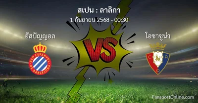 วิเคราะห์บอล ลาลิกา ระหว่าง อัสปัญญอล พบ โอซาซูน่า (1 กันยายน 2568)