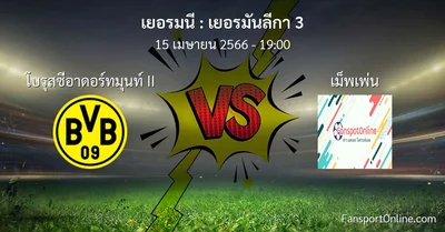 วิเคราะห์บอล เยอรมันลีกา 3 ระหว่าง โบรุสซีอาดอร์ทมุนท์ II พบ เม็พเพ่น (15 เมษายน 2566)