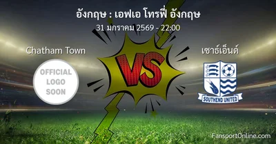 วิเคราะห์บอล เอฟเอ โทรฟี่ อังกฤษ ระหว่าง Chatham Town พบ เซาธ์เอ็นด์ (31 มกราคม 2569)