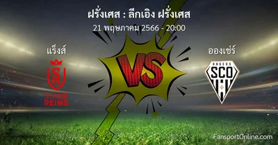 วิเคราะห์บอล ลีกเอิง ฝรั่งเศส ระหว่าง แร็งส์ พบ อองเช่ร์ (21 พฤษภาคม 2566)