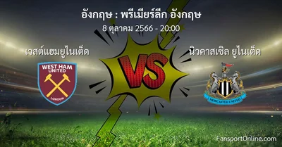 วิเคราะห์บอล พรีเมียร์ลีก อังกฤษ ระหว่าง เวสต์แฮมยูไนเต็ด พบ นิวคาสเซิล ยูไนเต็ด (8 ตุลาคม 2566)