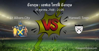 วิเคราะห์บอล เอฟเอ โทรฟี่ อังกฤษ ระหว่าง St Albans City พบ Hanwell Town (25 ตุลาคม 2568)