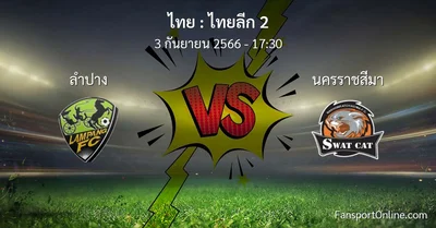 วิเคราะห์บอล ไทยลีก 2 ระหว่าง ลำปาง พบ นครราชสีมา (3 กันยายน 2566)