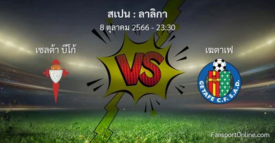 วิเคราะห์บอล ลาลิกา ระหว่าง เซลต้า บีโก้ พบ เฆตาเฟ (8 ตุลาคม 2566)