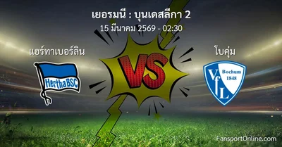 วิเคราะห์บอล บุนเดสลีกา 2 ระหว่าง แฮร์ทาเบอร์ลิน พบ โบคุ่ม (15 มีนาคม 2569)