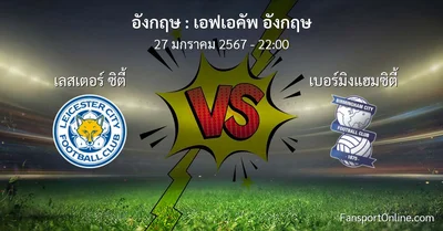 วิเคราะห์บอล เอฟเอคัพ อังกฤษ ระหว่าง เลสเตอร์ ซิตี้ พบ เบอร์มิงแฮมซิตี้ (27 มกราคม 2567)